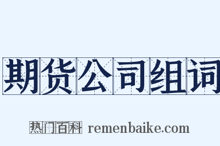 期货公司组词是什么意思的图片